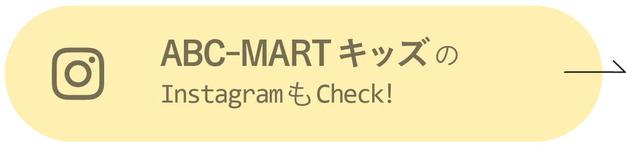 ABC-MARTキッズのインスタグラムもCheck！